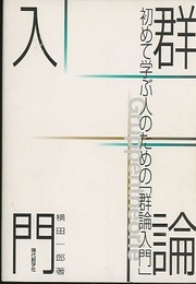 初めて学ぶ人のための群論入門 （旧装丁）  