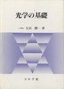 光学の基礎  