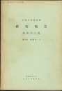 九州大学理学部 研究報告 地質学之部 第9巻特別号-2  
