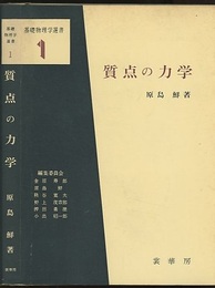 質点の力学　（旧版）  