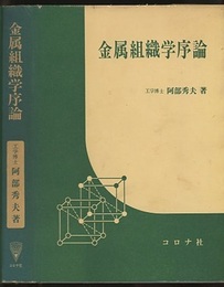 金属組織学序論  