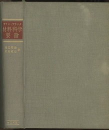 材料科学要論  