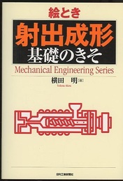 絵とき「射出成形」基礎のきそ  