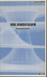 建築：非線型の出来事 smｔからユーロへ 