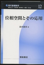 位相空間とその応用  