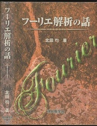 フーリエ解析の話  