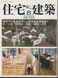 (雑誌) 住宅建築　2013年 8月号 ： 熟成する集合住宅―集住の本質を問う  