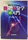 微分・積分学再入門 納得しない人のための 