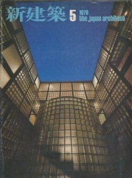 (雑誌) 新建築　1979年 5月号　：石原邸・堀内邸=安藤忠雄　ほか  