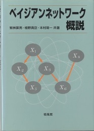 ベイジアンネットワーク概説  