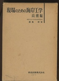 現場のための海岸工学　高潮編  