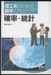 理工系のための数学入門　確率・統計  