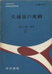 交通量の変動  