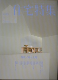 新建築　住宅特集　2013年 1月号（特集）庭と土間  