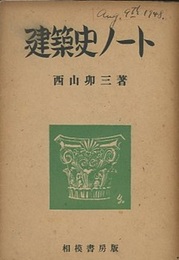 建築史ノート  