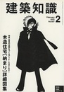 建築知識　2012年 2月号 （特集）木造住宅［収まり］詳細図 最高の空間をつくるディテールはこれだ！ 詳細図CADデータ：CD-ROM付き