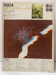 (雑誌) 都市住宅　1969年 4月号：プレファブリケーション序章  