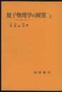 量子物理学の展望　上 50年の歴史に立って 