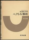 ベクトル解析　〔改訂版〕  