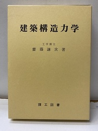 建築構造力学  