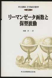リーマンゼータ函数と保型波動  