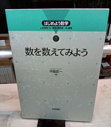 数を数えてみよう  