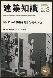 建築知識　2013年 3月号 （特集）日本の住宅を変えた50人+α  