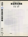 数値解析講義  