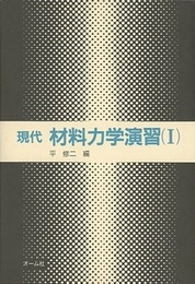 現代材料力学演習　Ⅰ  