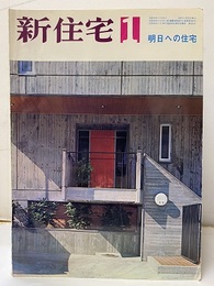 雑誌　新住宅　通巻第260号　特集：明日への住宅　宮脇檀ほか  