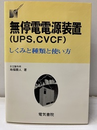 無停電電源装置(UPS,CVCF)しくみと種類と使い方  