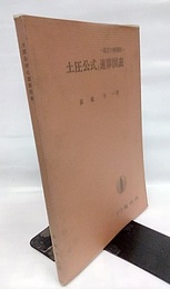 土圧公式と速算図表　改訂大増補版  