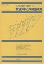 数値解析と非線型現象　【旧版】 数学セミナー増刊 