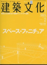 建築文化　2003年 6月　特集：スペース・ファニチュア 家具たちが創り出す建築のインテリア＝空間 CD-ROM付