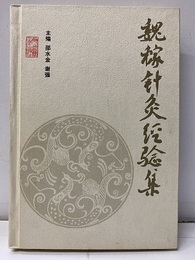 （中文）魏稼?灸??集  