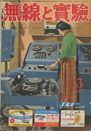 無線と実験　昭和29年 3月号  