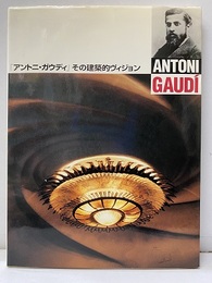 「アントニ・ガウディ」その建築的ヴィジョン  