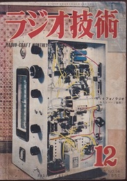 雑誌　ラジオ技術　第 5巻　第14号　通巻52号 電波の交通整理 
