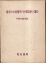 最新火力発電所の計画・設計と運転  