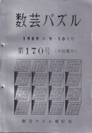 数芸パズル　第170号　平成 1年 9-10月号  