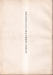 重要文化財　白岩丹生神社本殿修理工事報告書  