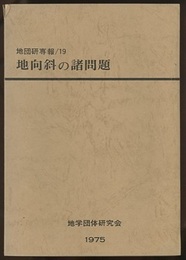 地向斜の諸問題  