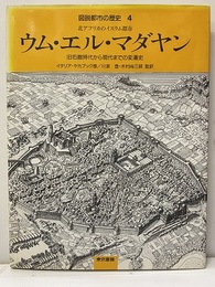 ウム・エル・マダヤン 北アフリカのイスラム都市 旧石器時代から現代までの変遷史