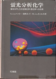 蛍光分析化学 蛍光HPLCの生物化学・医化学への応用 