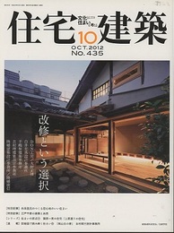 (雑誌) 住宅建築　2012年10月号 ：改修という選択  
