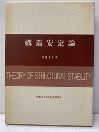 構造安定論  