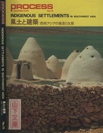 風土と建築：西南アジアの集落と住居  