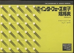 最新インターフェース素子規格表1983年版  