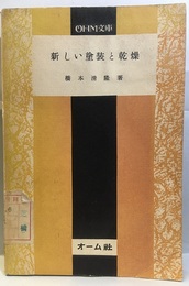 新しい塗装と乾燥【払下本】  