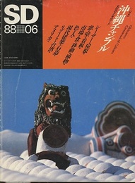 SD 1988年 6月号 ： 沖縄チャンプル  